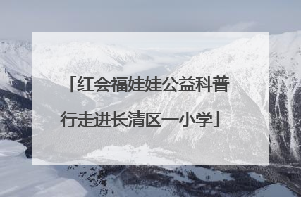 红会福娃娃公益科普行走进长清区一小学